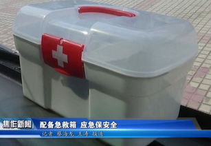 配備急救箱 守護(hù)生命安全的“第一道防線”