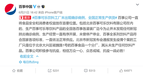 百事回應(yīng) 北京分廠確診病例為8例，已停工停產(chǎn)，樂(lè)事薯片安全可食