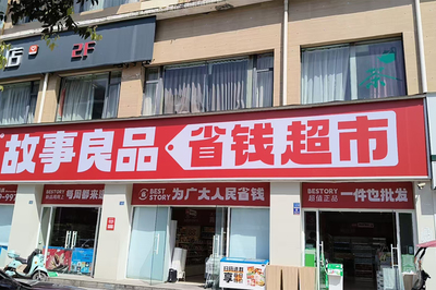 故事良品省錢超市 社區(qū)零售新范式，差異經(jīng)營(yíng)展鋒芒